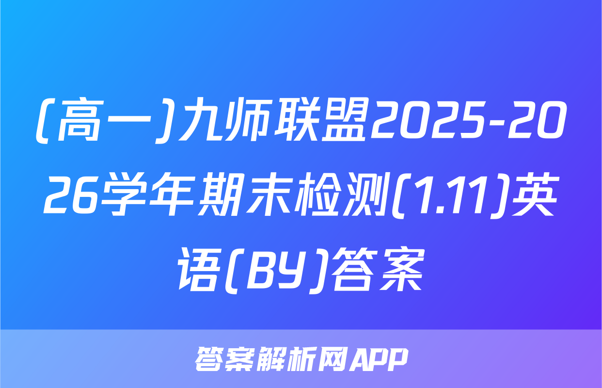 (高一)九师联盟2025-2026学年期末检测(1.11)英语(BY)答案