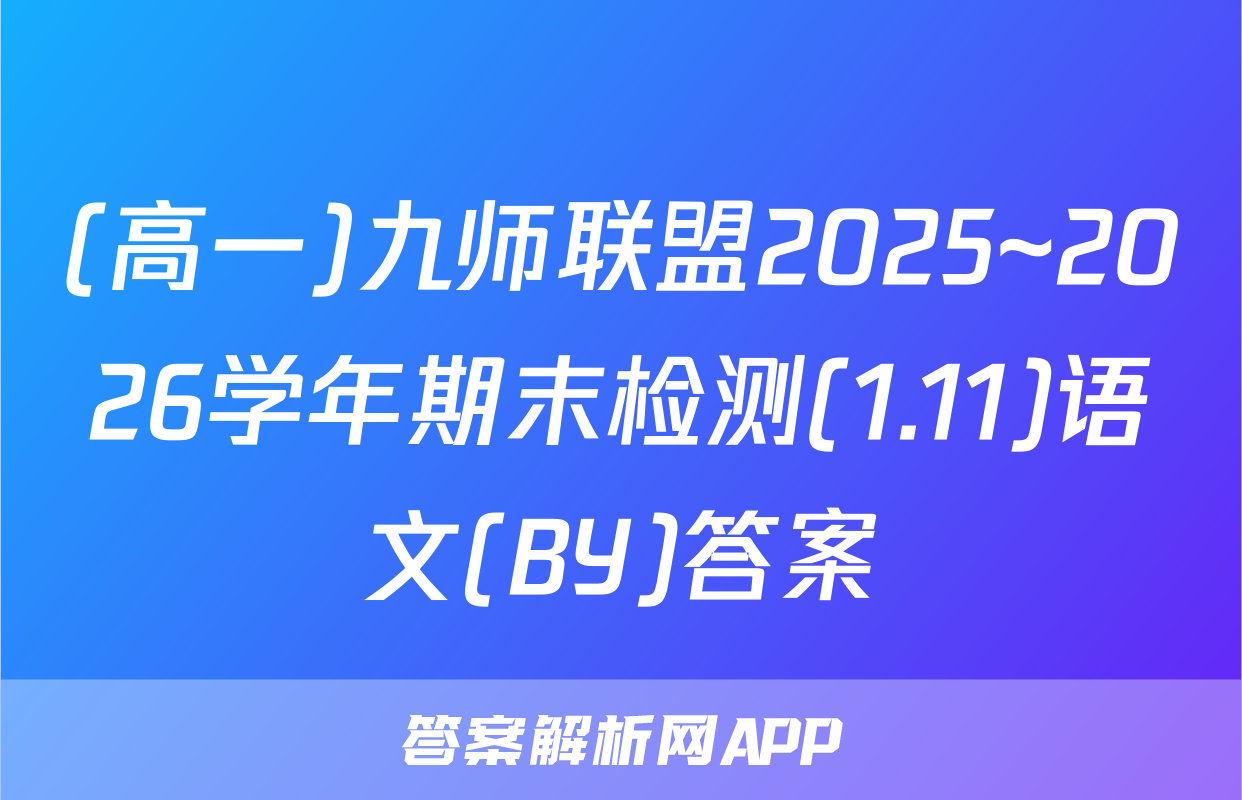 (高一)九师联盟2025~2026学年期末检测(1.11)语文(BY)答案