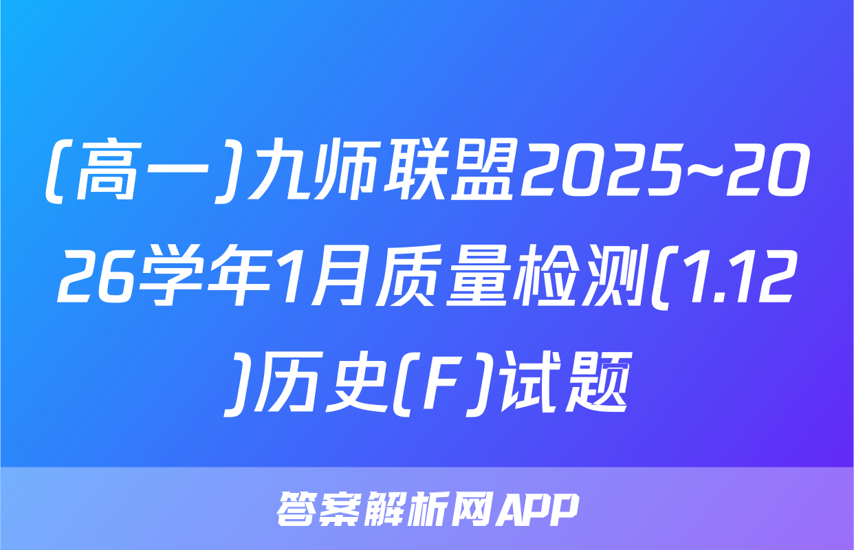 (高一)九师联盟2025~2026学年1月质量检测(1.12)历史(F)试题