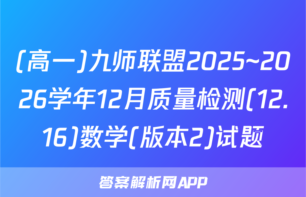 (高一)九师联盟2025~2026学年12月质量检测(12.16)数学(版本2)试题