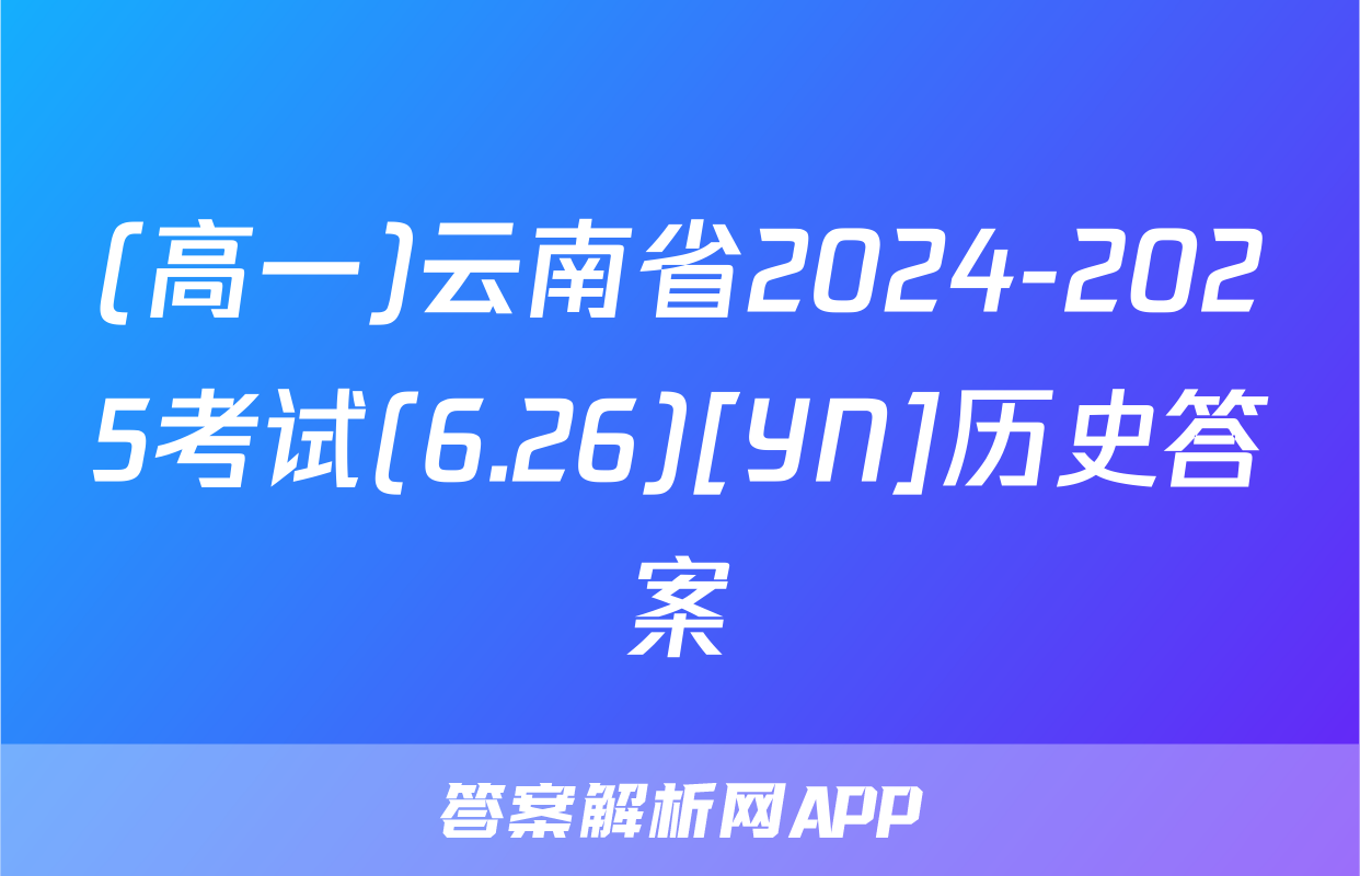 (高一)云南省2024-2025考试(6.26)[YN]历史答案