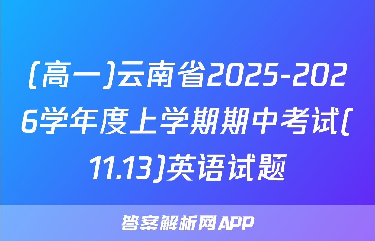 (高一)云南省2025-2026学年度上学期期中考试(11.13)英语试题