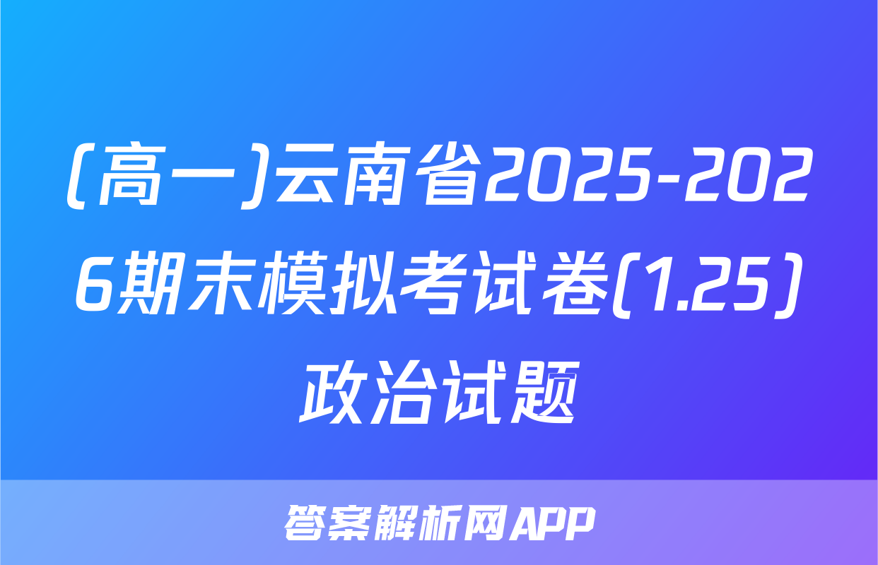 (高一)云南省2025-2026期末模拟考试卷(1.25)政治试题