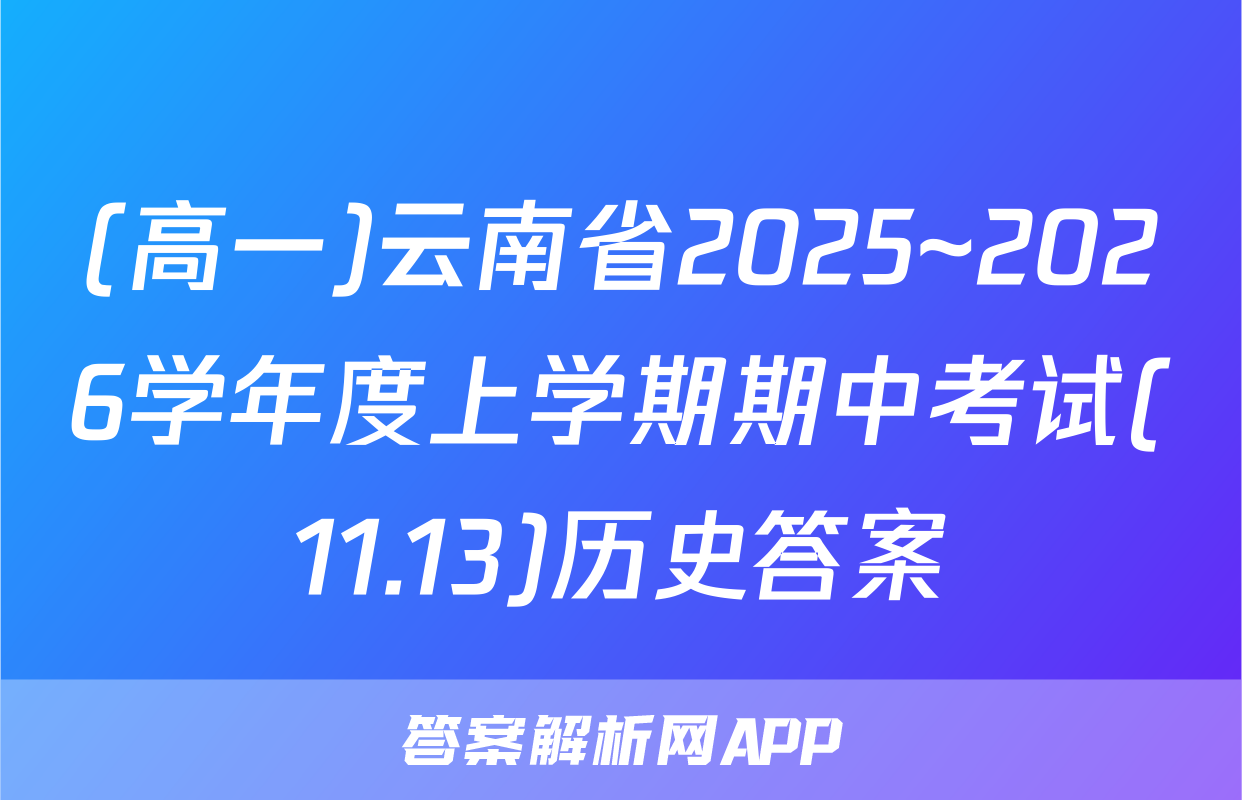 (高一)云南省2025~2026学年度上学期期中考试(11.13)历史答案