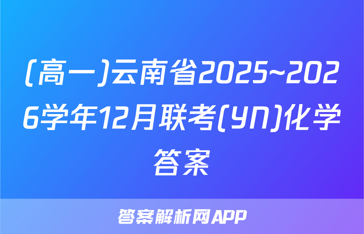 (高一)云南省2025~2026学年12月联考(YN)化学答案