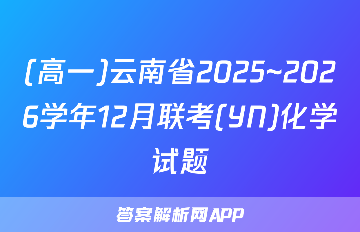 (高一)云南省2025~2026学年12月联考(YN)化学试题