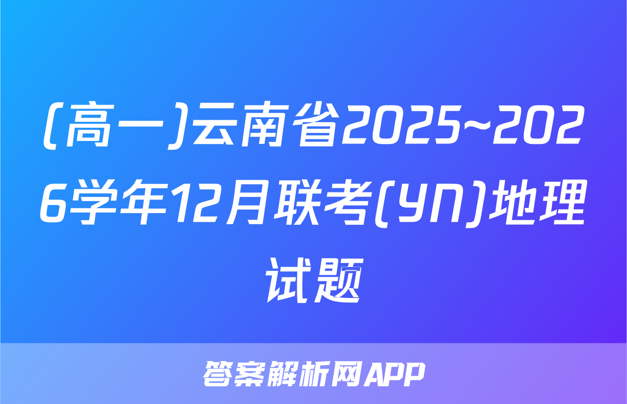 (高一)云南省2025~2026学年12月联考(YN)地理试题