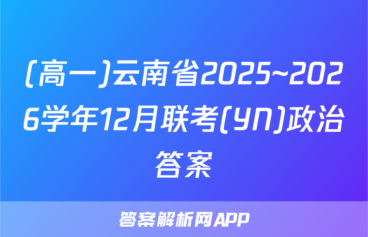 (高一)云南省2025~2026学年12月联考(YN)政治答案
