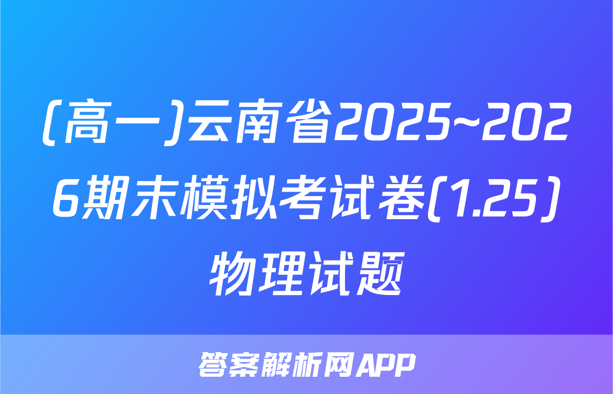 (高一)云南省2025~2026期末模拟考试卷(1.25)物理试题