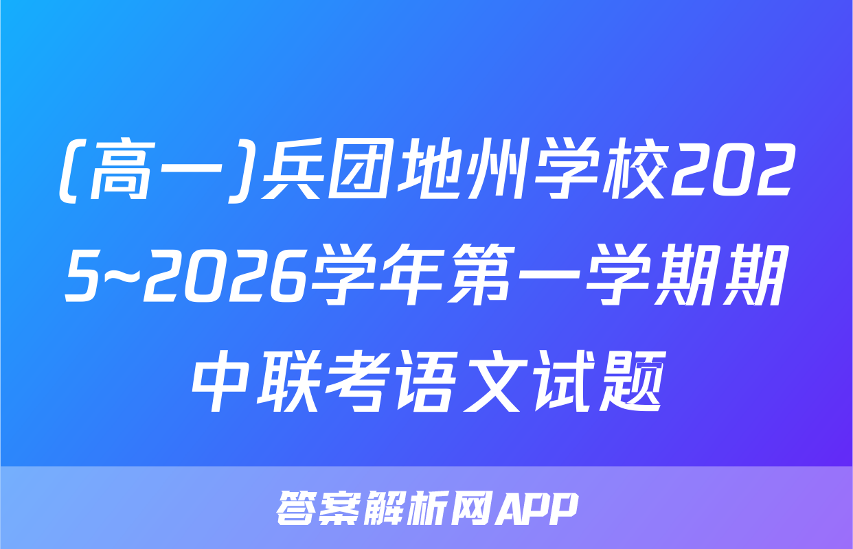 (高一)兵团地州学校2025~2026学年第一学期期中联考语文试题