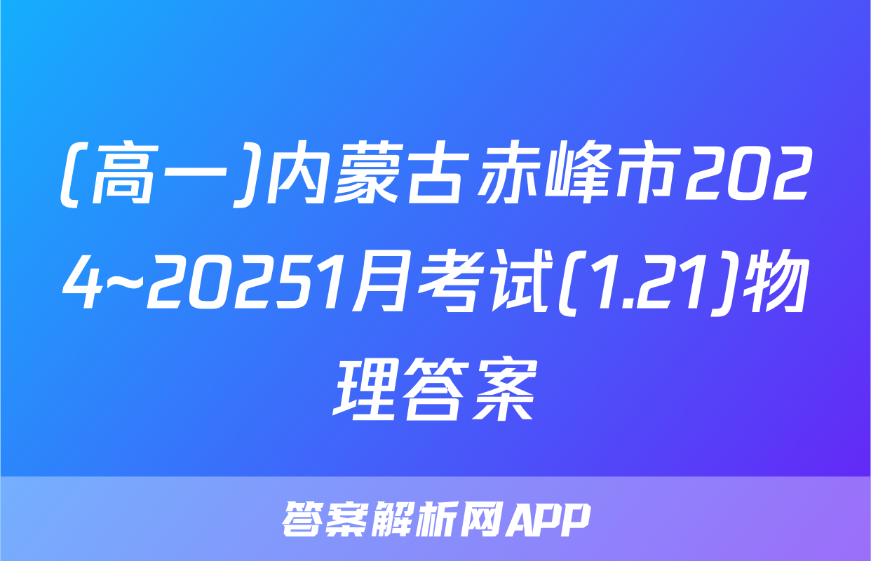(高一)内蒙古赤峰市2024~20251月考试(1.21)物理答案