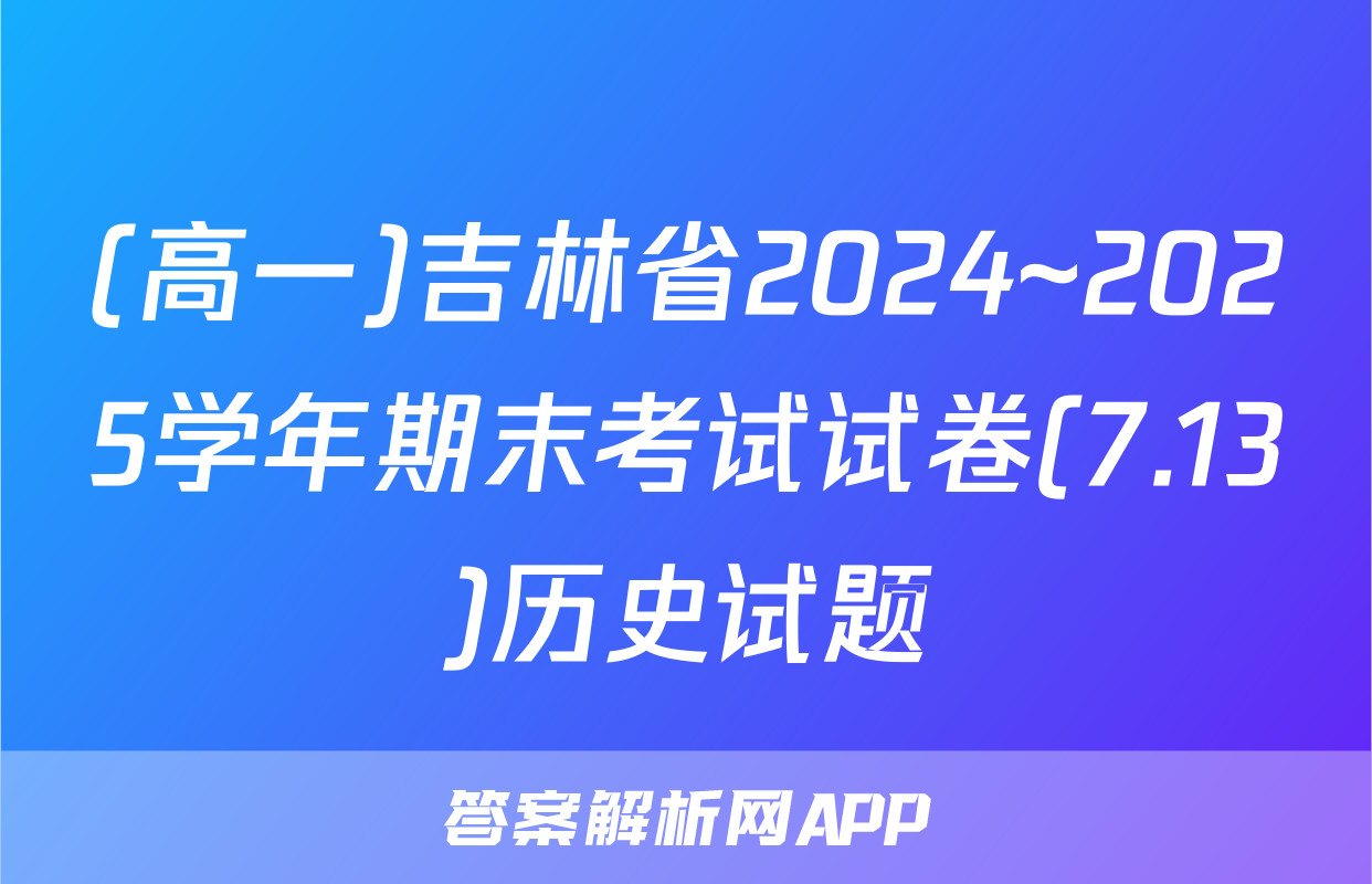 (高一)吉林省2024~2025学年期末考试试卷(7.13)历史试题