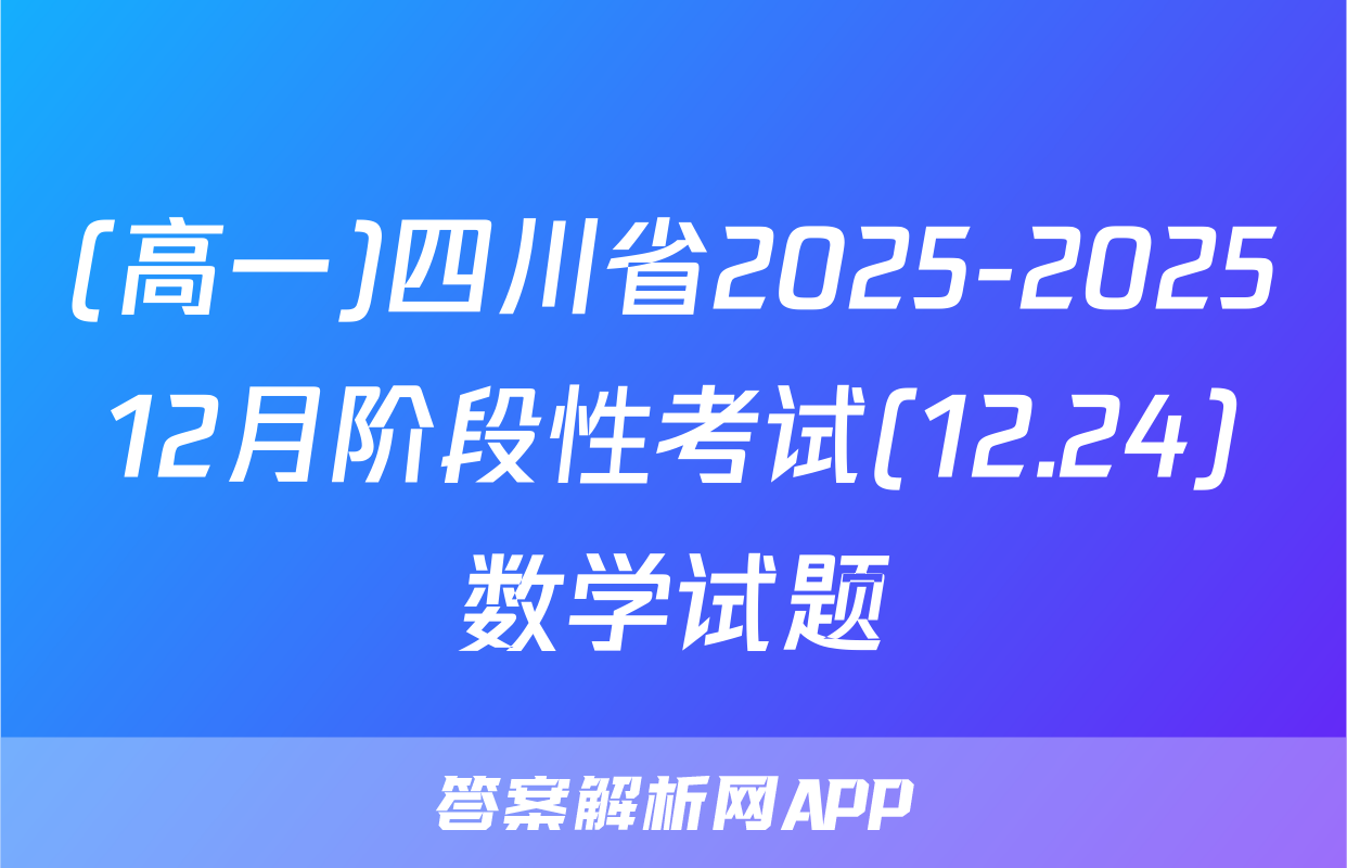 (高一)四川省2025-202512月阶段性考试(12.24)数学试题