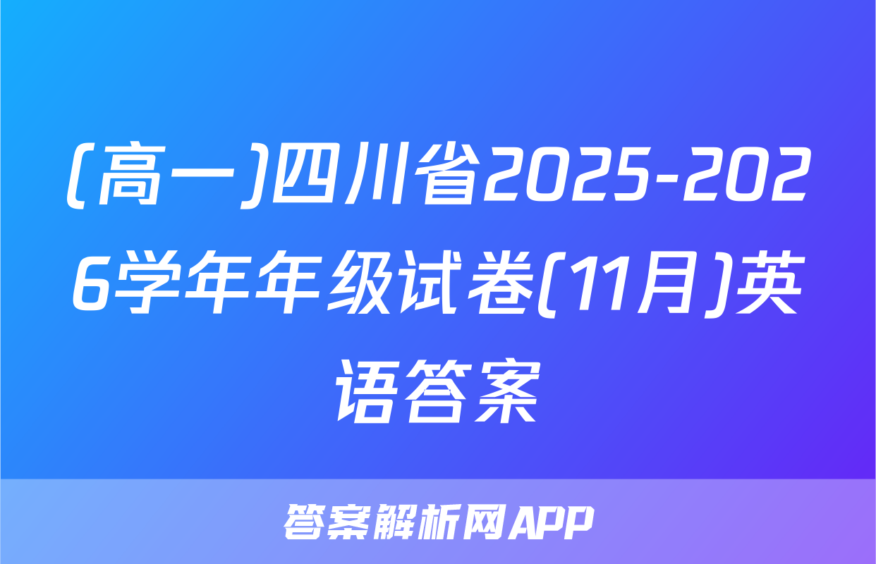 (高一)四川省2025-2026学年年级试卷(11月)英语答案