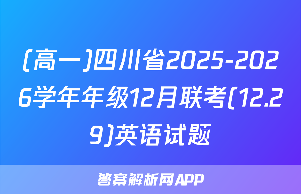 (高一)四川省2025-2026学年年级12月联考(12.29)英语试题
