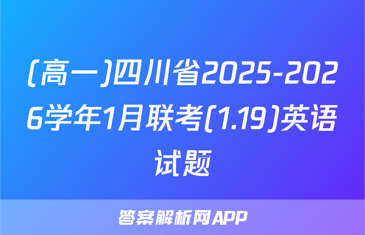 (高一)四川省2025-2026学年1月联考(1.19)英语试题