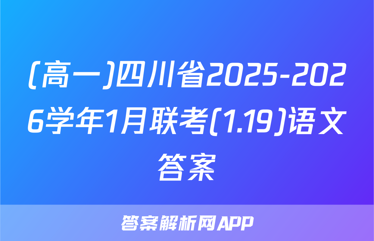 (高一)四川省2025-2026学年1月联考(1.19)语文答案
