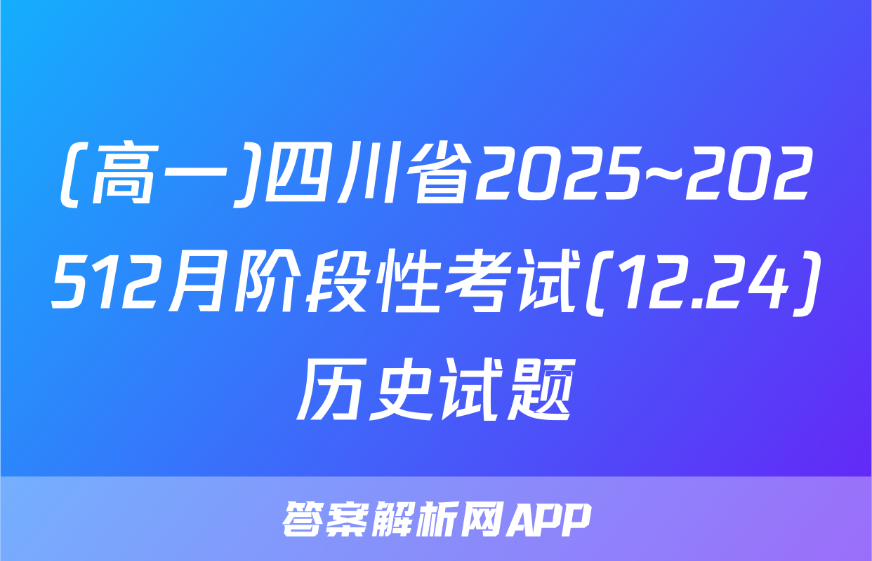 (高一)四川省2025~202512月阶段性考试(12.24)历史试题