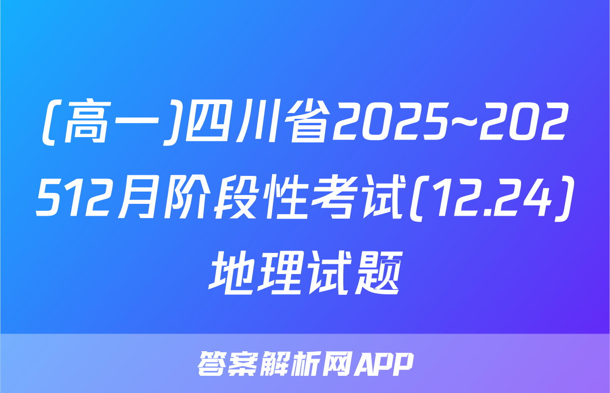 (高一)四川省2025~202512月阶段性考试(12.24)地理试题