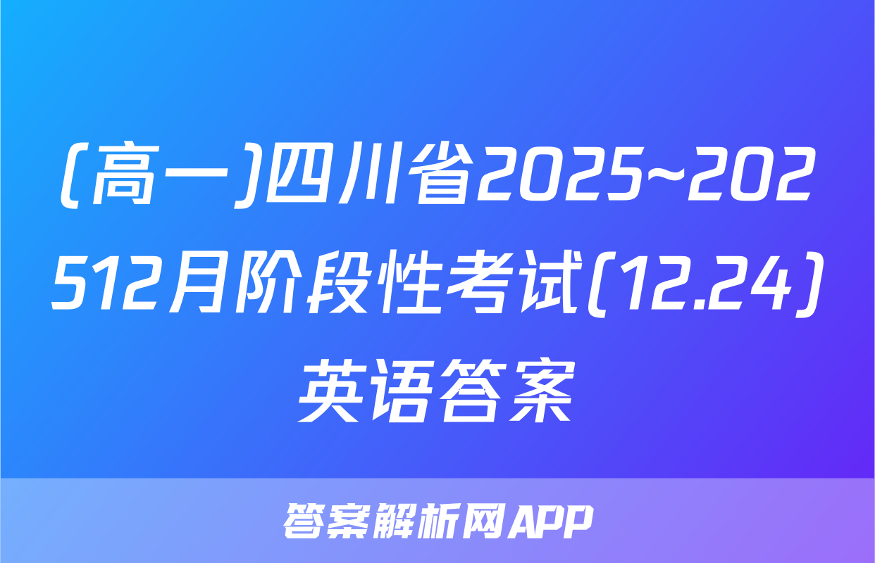 (高一)四川省2025~202512月阶段性考试(12.24)英语答案