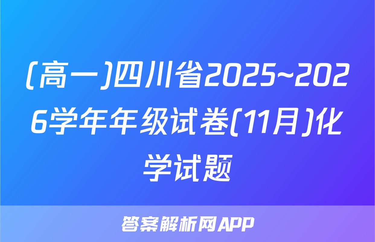 (高一)四川省2025~2026学年年级试卷(11月)化学试题