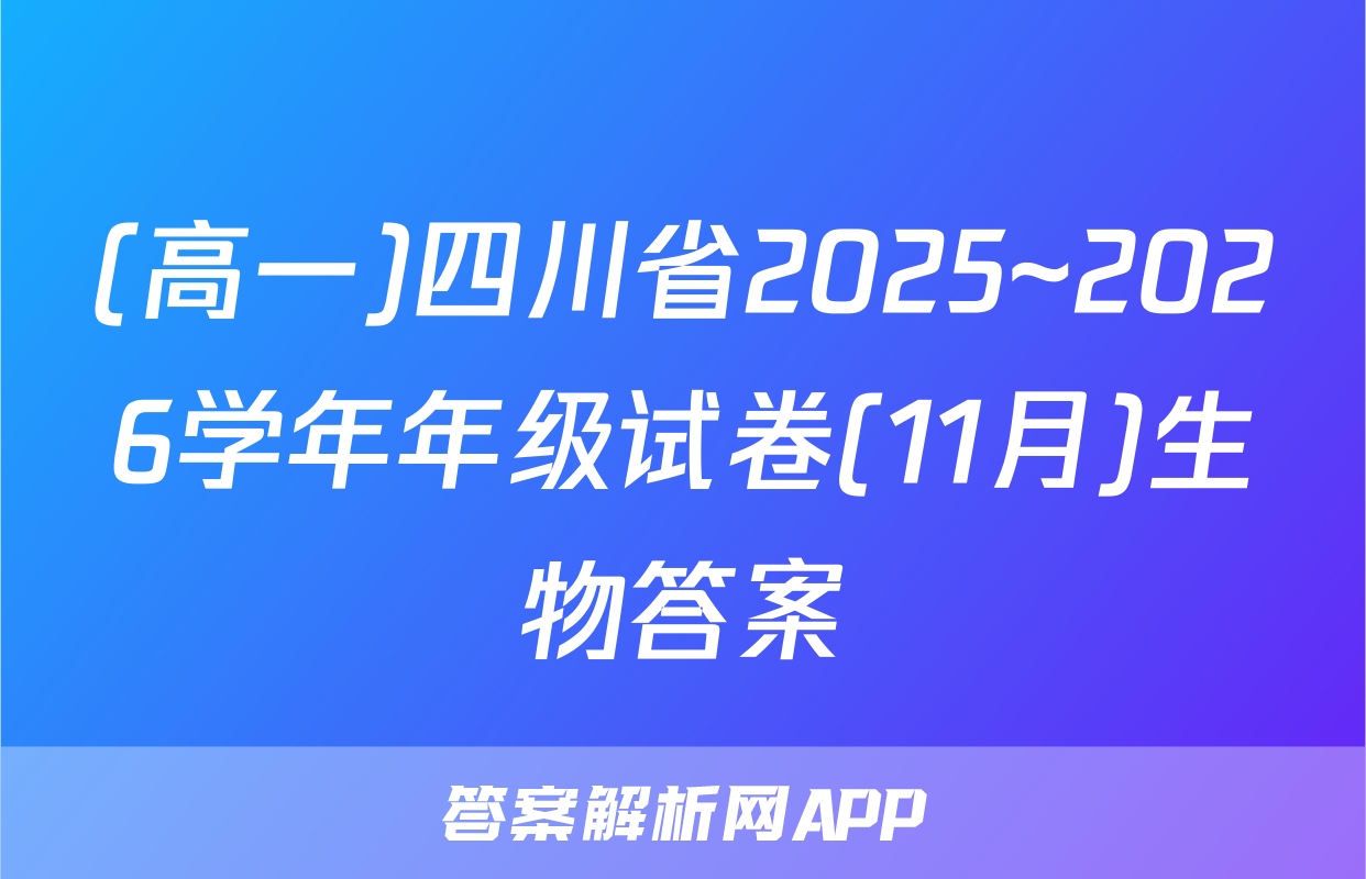 (高一)四川省2025~2026学年年级试卷(11月)生物答案