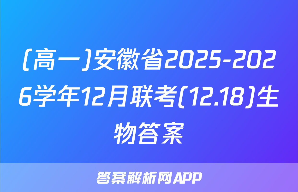 (高一)安徽省2025-2026学年12月联考(12.18)生物答案