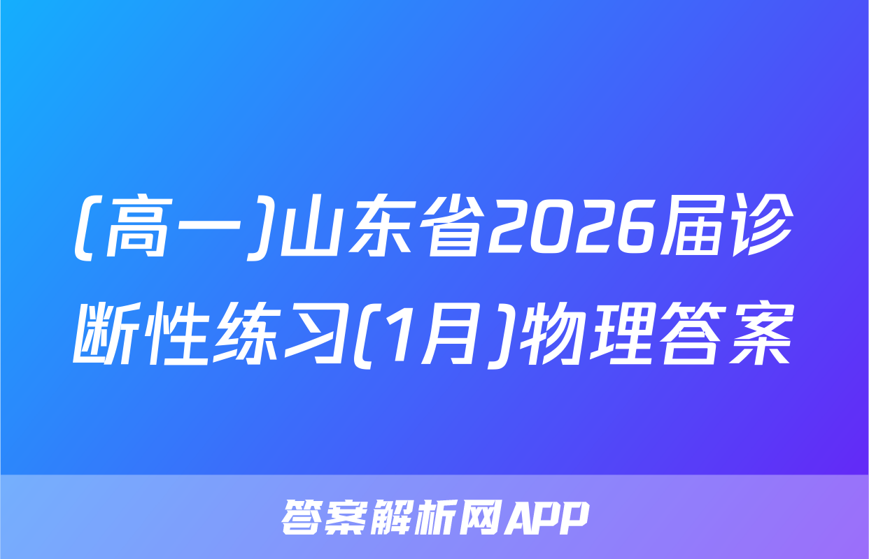 (高一)山东省2026届诊断性练习(1月)物理答案