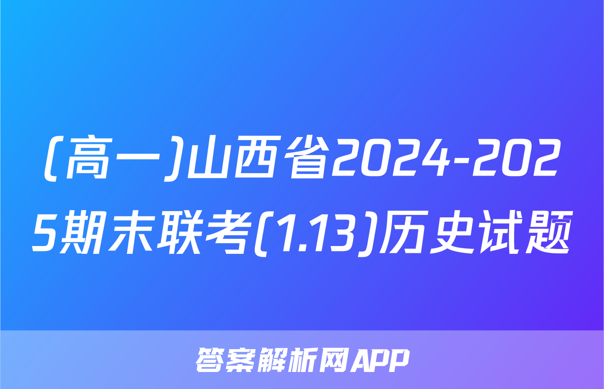 (高一)山西省2024-2025期末联考(1.13)历史试题