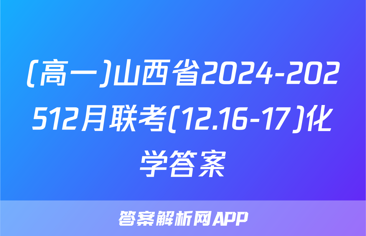(高一)山西省2024-202512月联考(12.16-17)化学答案