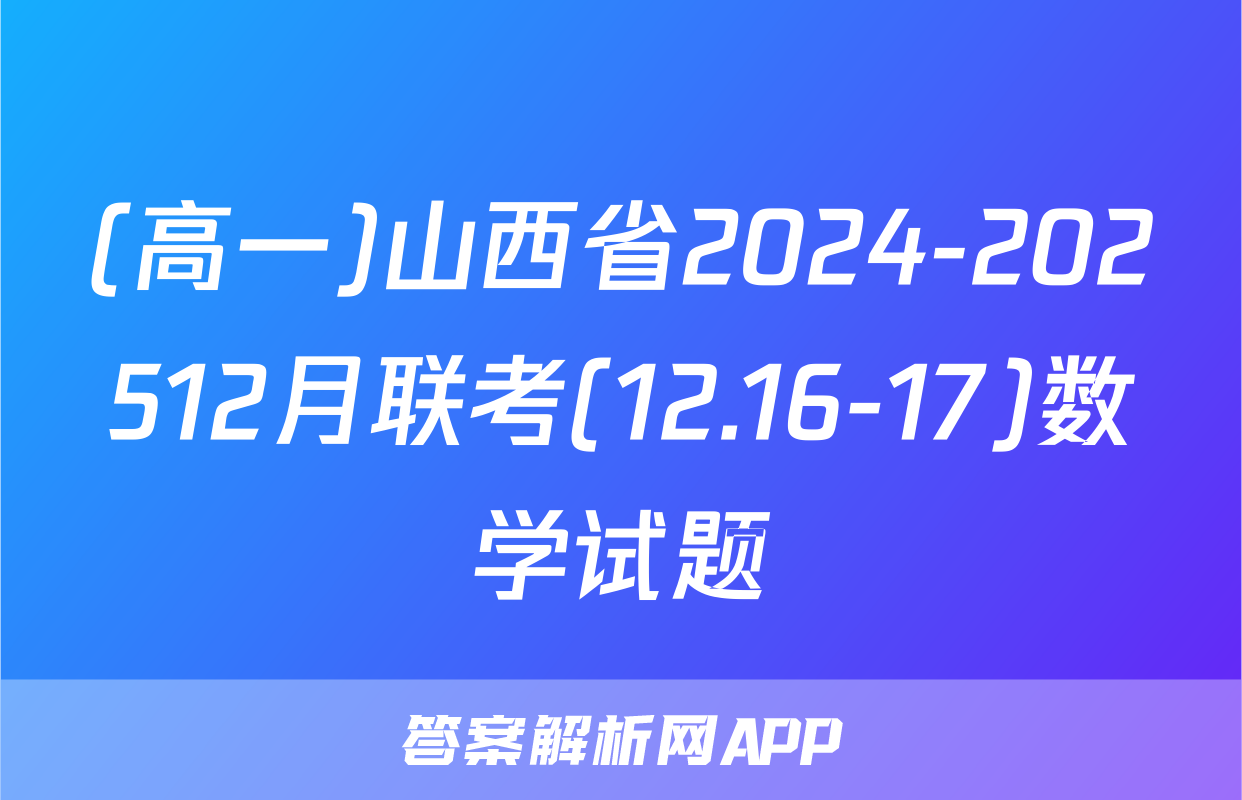 (高一)山西省2024-202512月联考(12.16-17)数学试题