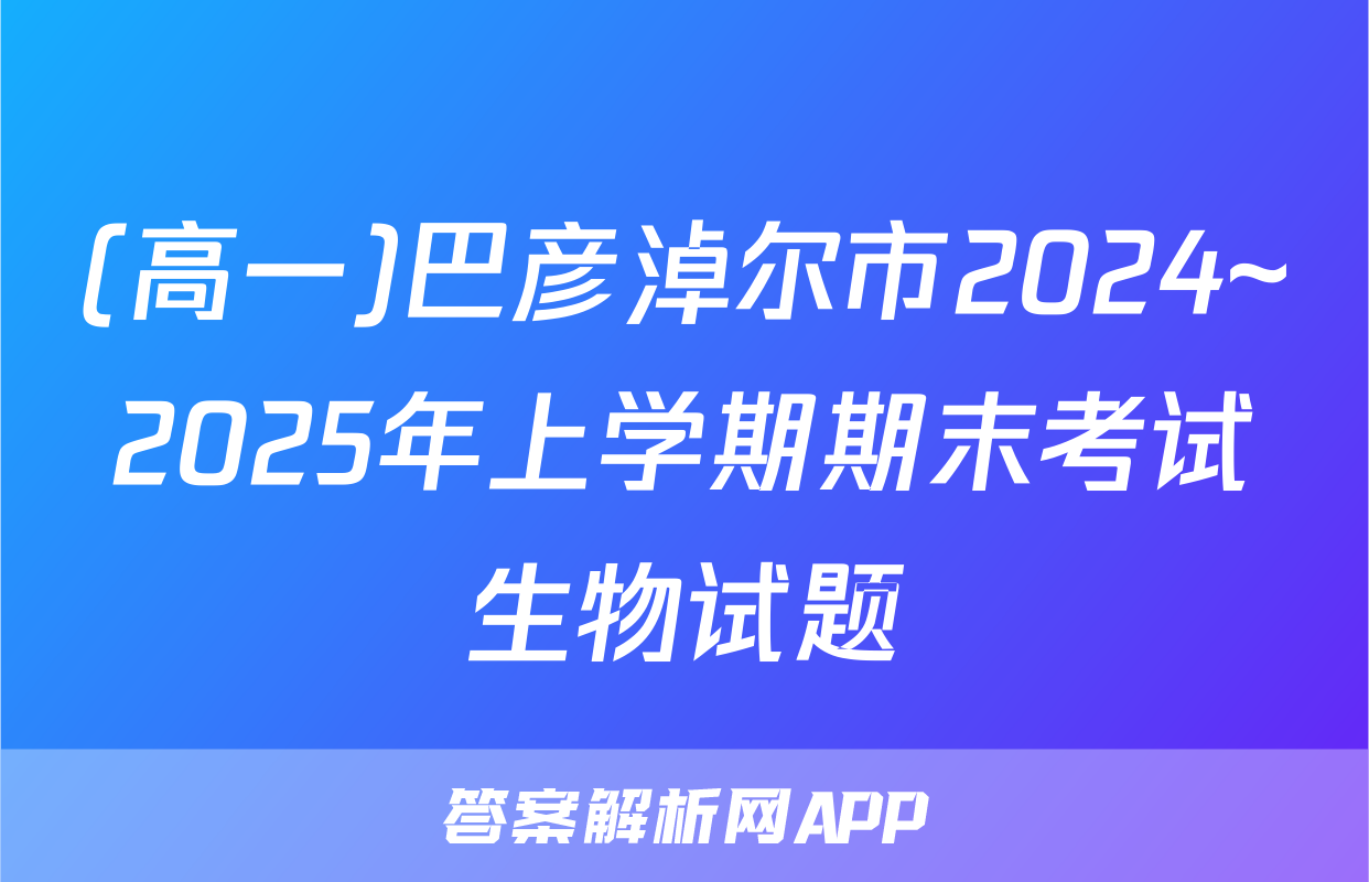 (高一)巴彦淖尔市2024~2025年上学期期末考试生物试题