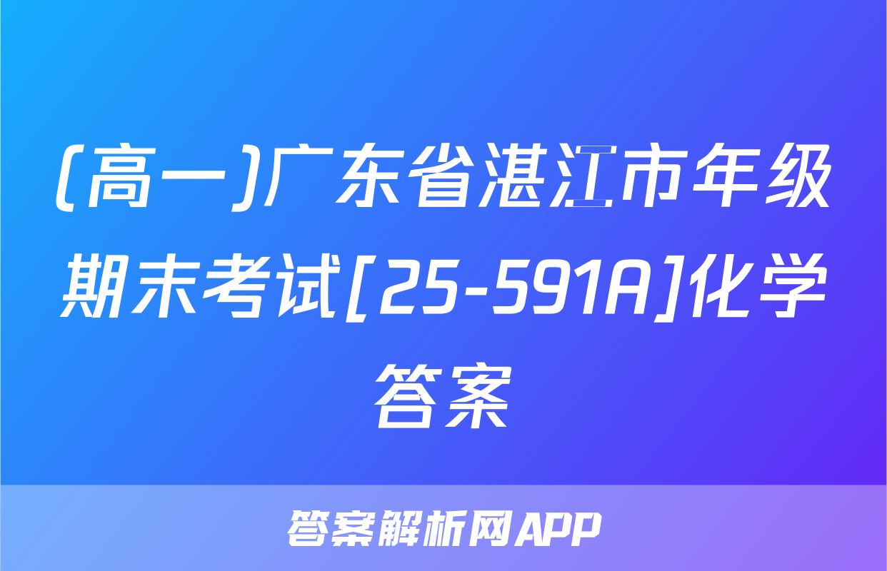 (高一)广东省湛江市年级期末考试[25-591A]化学答案
