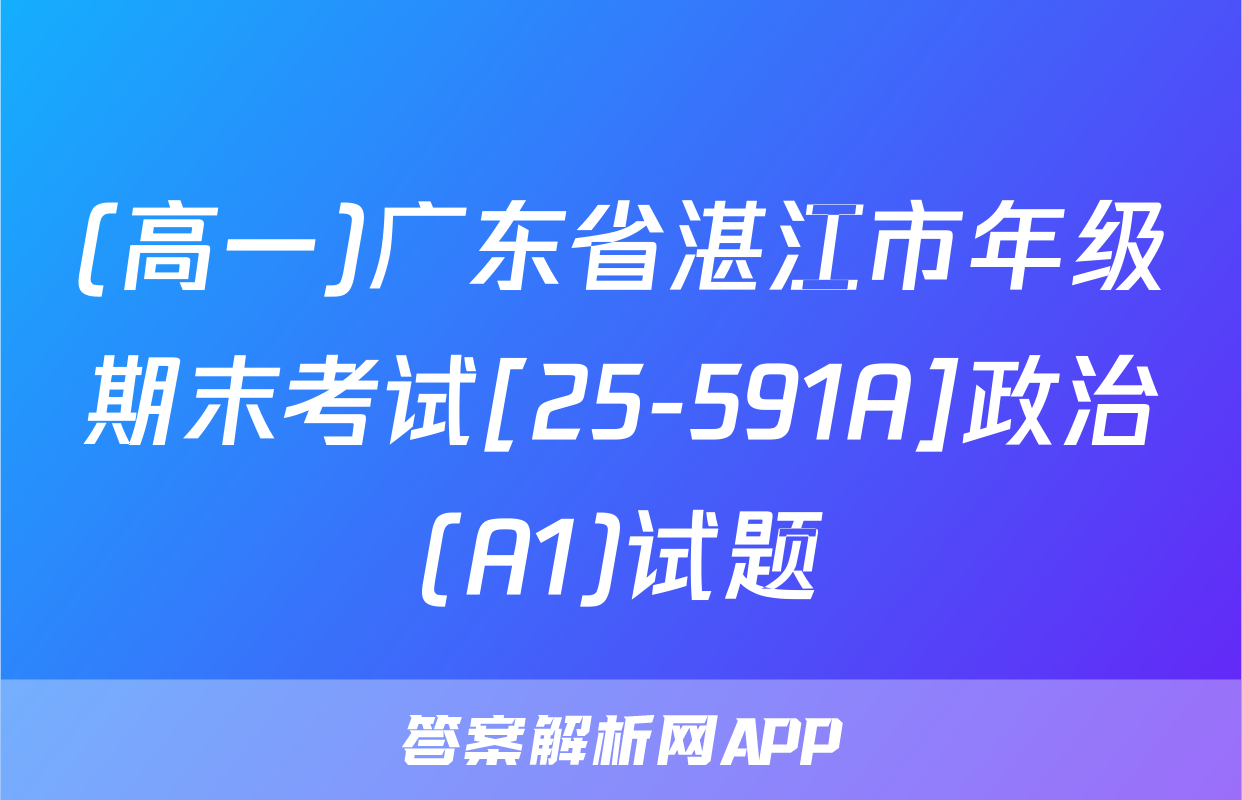(高一)广东省湛江市年级期末考试[25-591A]政治(A1)试题