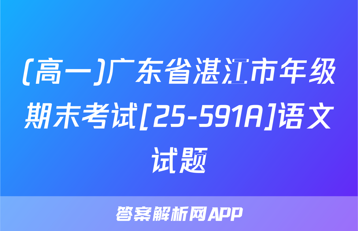 (高一)广东省湛江市年级期末考试[25-591A]语文试题