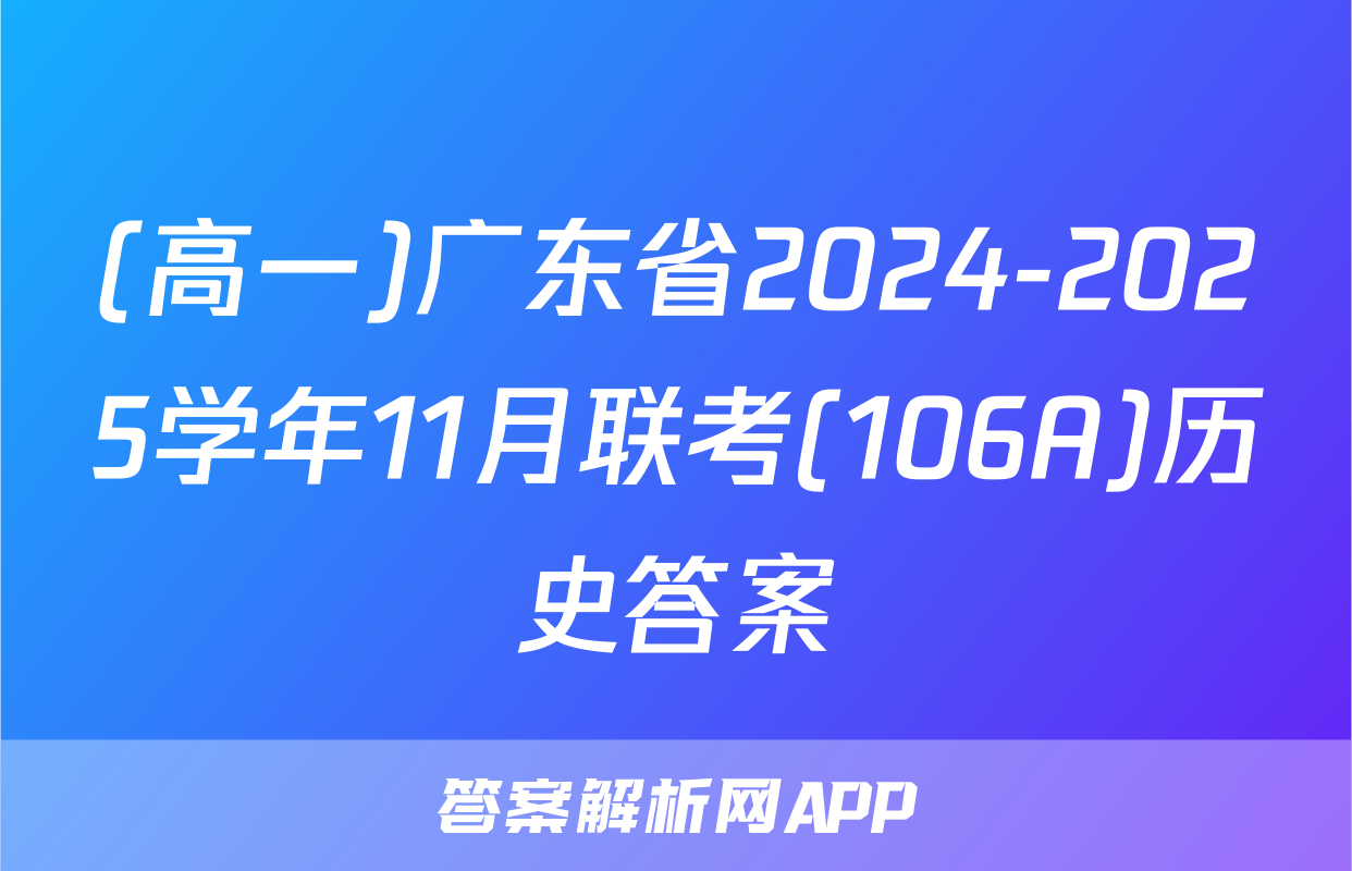 (高一)广东省2024-2025学年11月联考(106A)历史答案