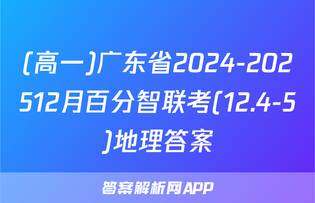 (高一)广东省2024-202512月百分智联考(12.4-5)地理答案