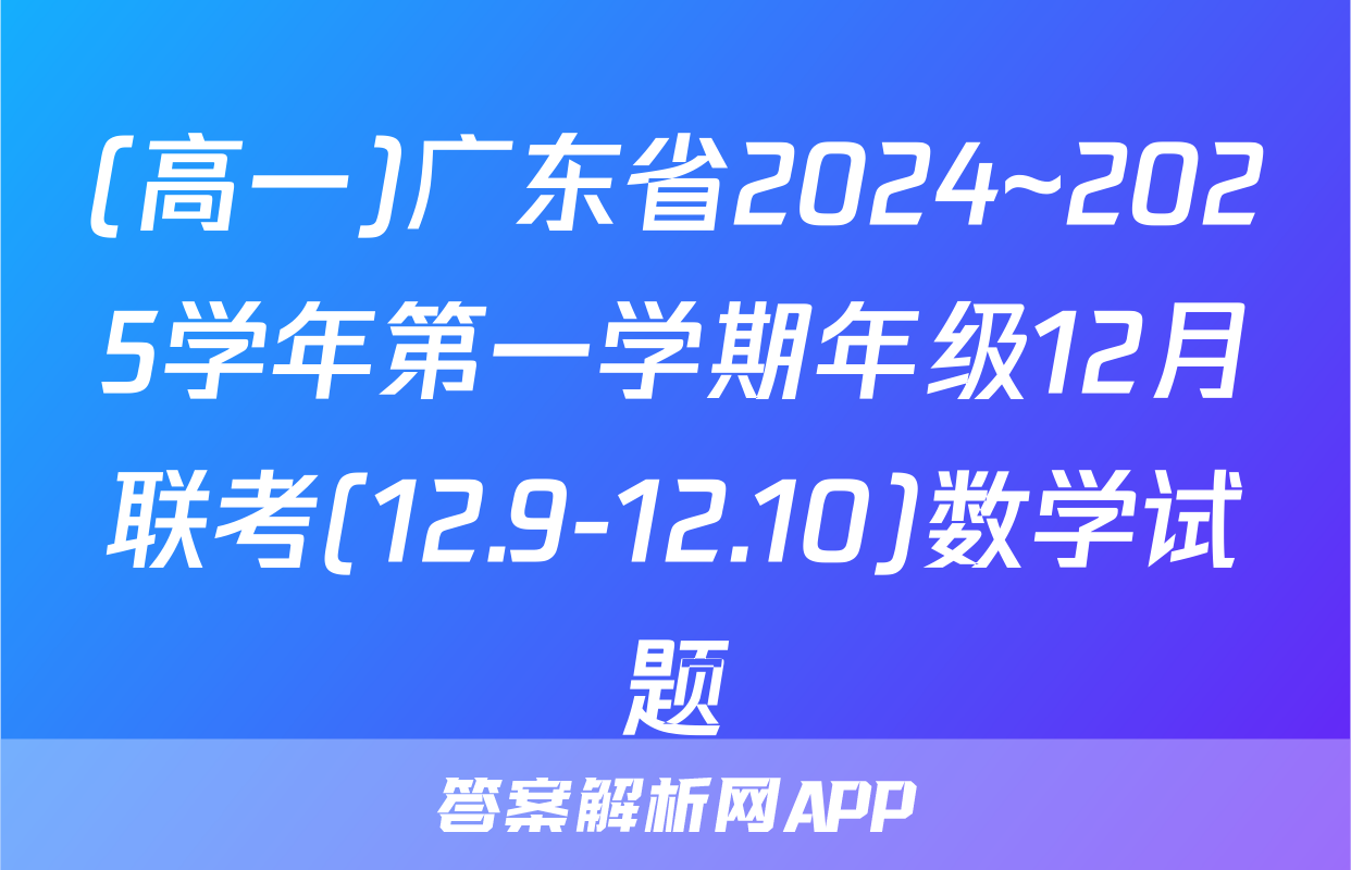 (高一)广东省2024~2025学年第一学期年级12月联考(12.9-12.10)数学试题