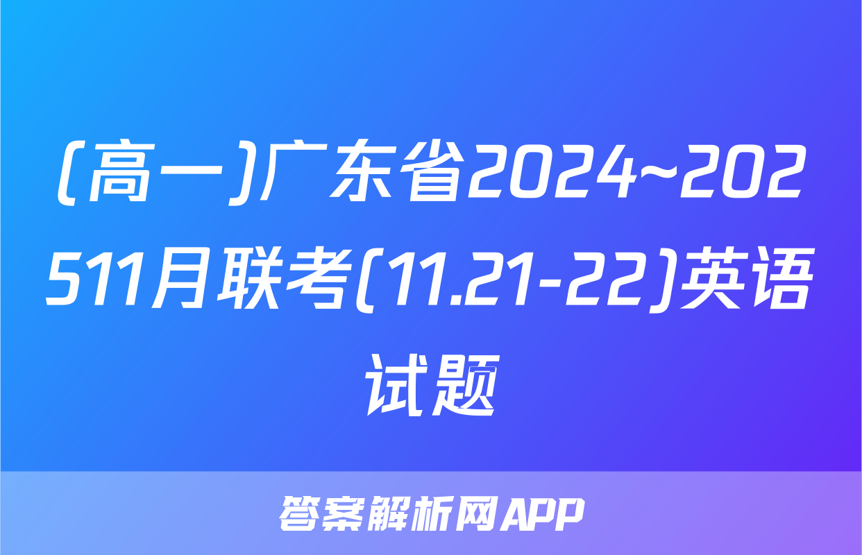 (高一)广东省2024~202511月联考(11.21-22)英语试题