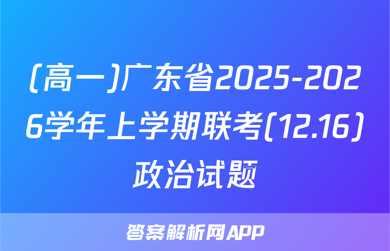 (高一)广东省2025-2026学年上学期联考(12.16)政治试题