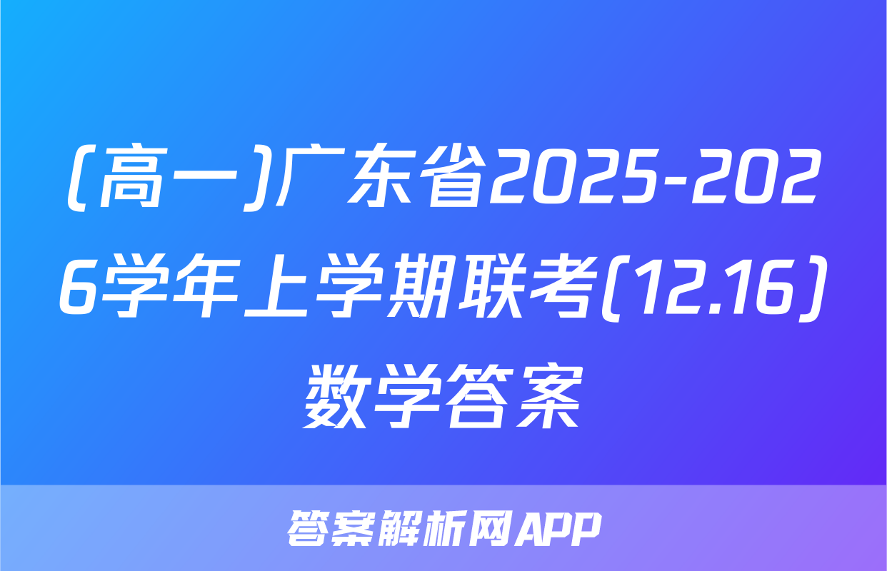 (高一)广东省2025-2026学年上学期联考(12.16)数学答案
