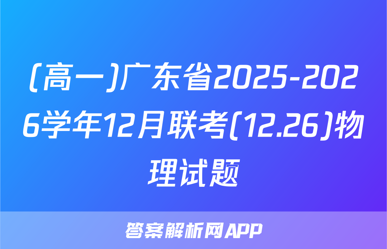 (高一)广东省2025-2026学年12月联考(12.26)物理试题