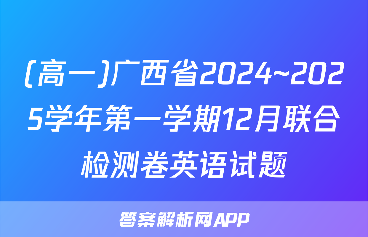 (高一)广西省2024~2025学年第一学期12月联合检测卷英语试题