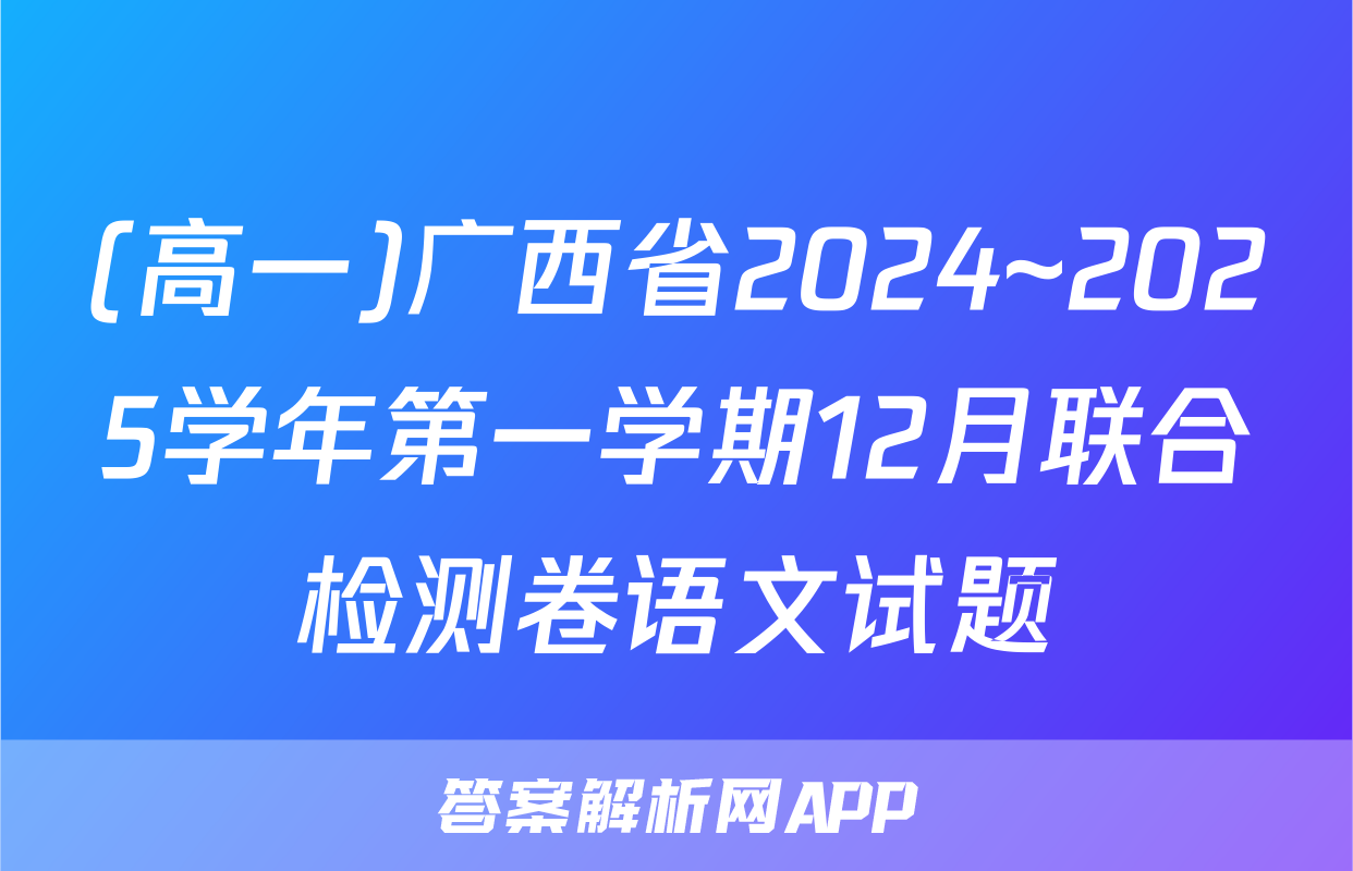 (高一)广西省2024~2025学年第一学期12月联合检测卷语文试题