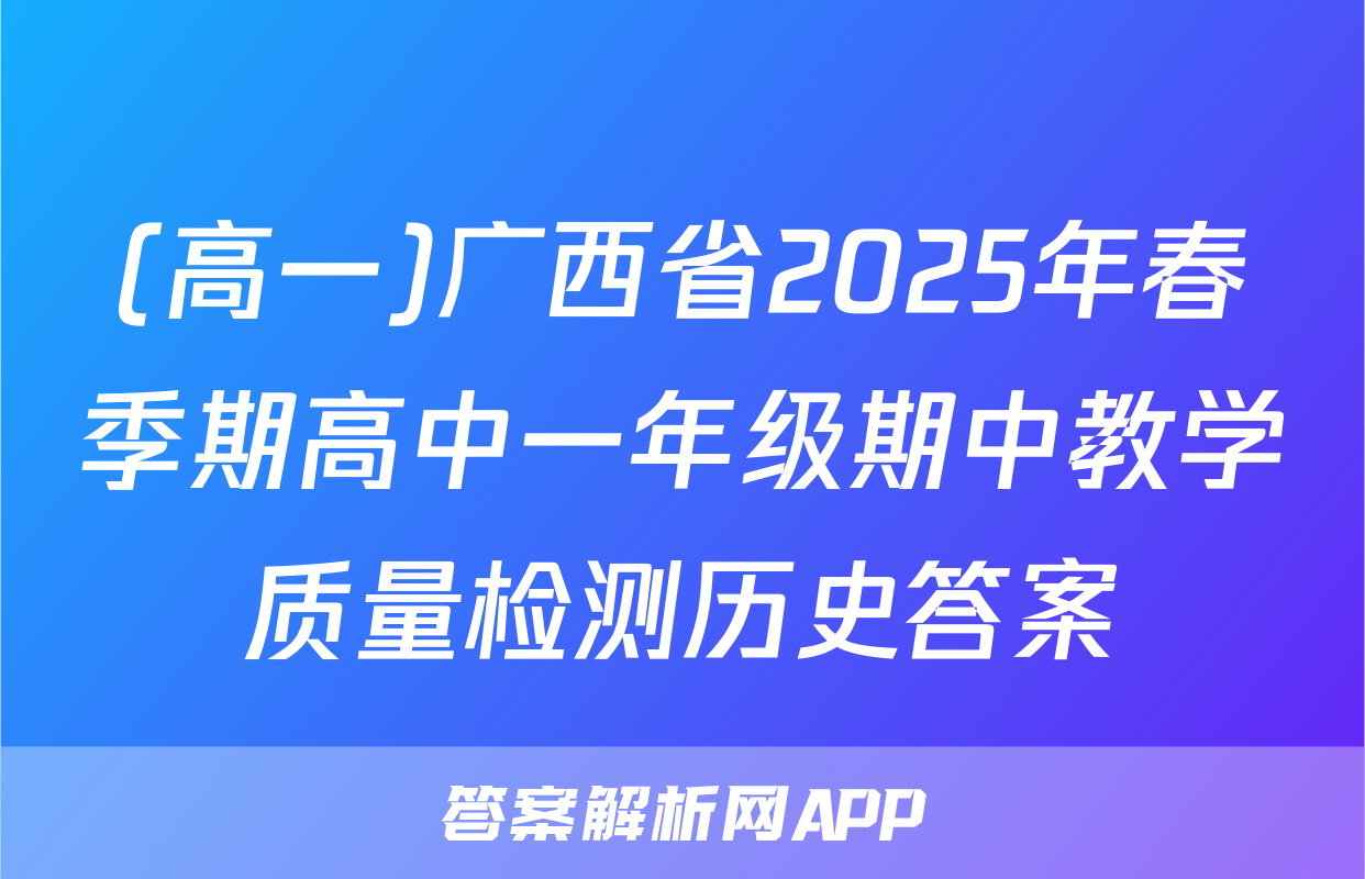 (高一)广西省2025年春季期高中一年级期中教学质量检测历史答案