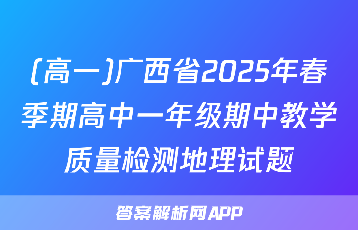(高一)广西省2025年春季期高中一年级期中教学质量检测地理试题