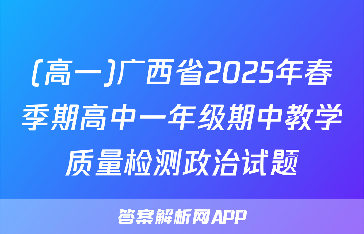 (高一)广西省2025年春季期高中一年级期中教学质量检测政治试题