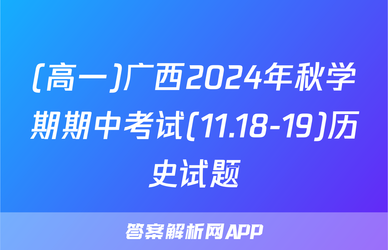 (高一)广西2024年秋学期期中考试(11.18-19)历史试题