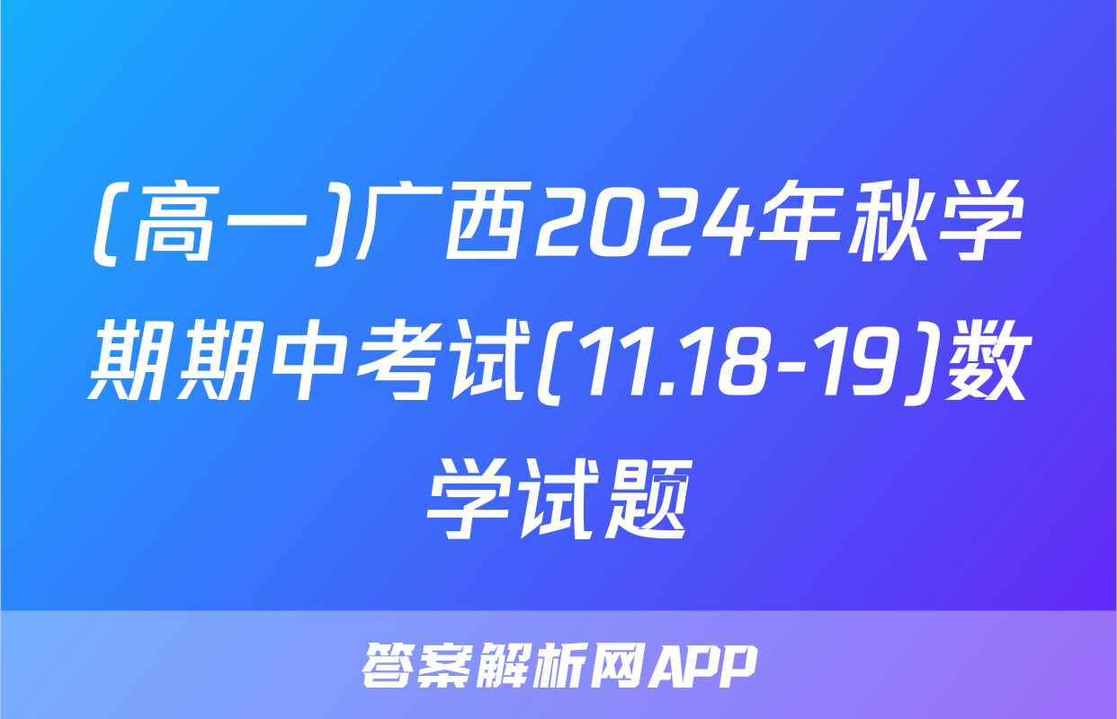 (高一)广西2024年秋学期期中考试(11.18-19)数学试题
