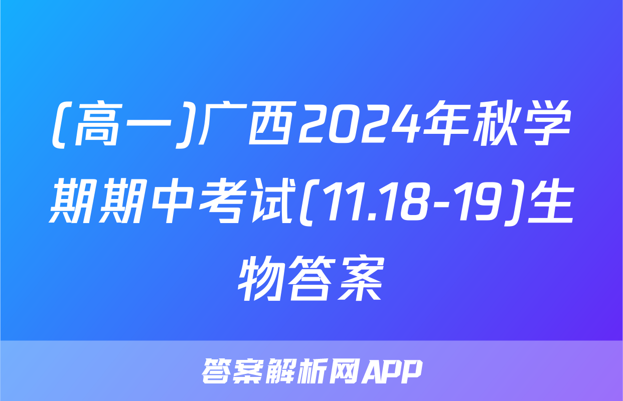 (高一)广西2024年秋学期期中考试(11.18-19)生物答案